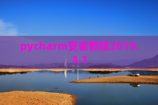 pycharm安装教程2019.3.1