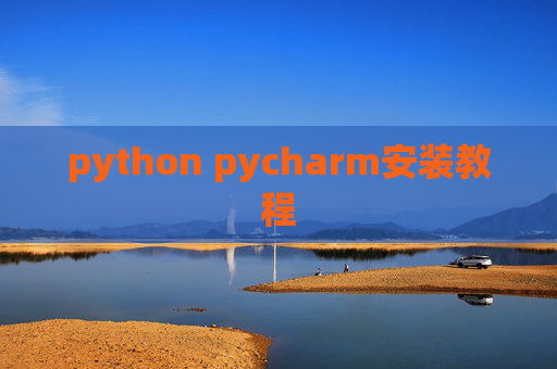 python pycharm安装教程